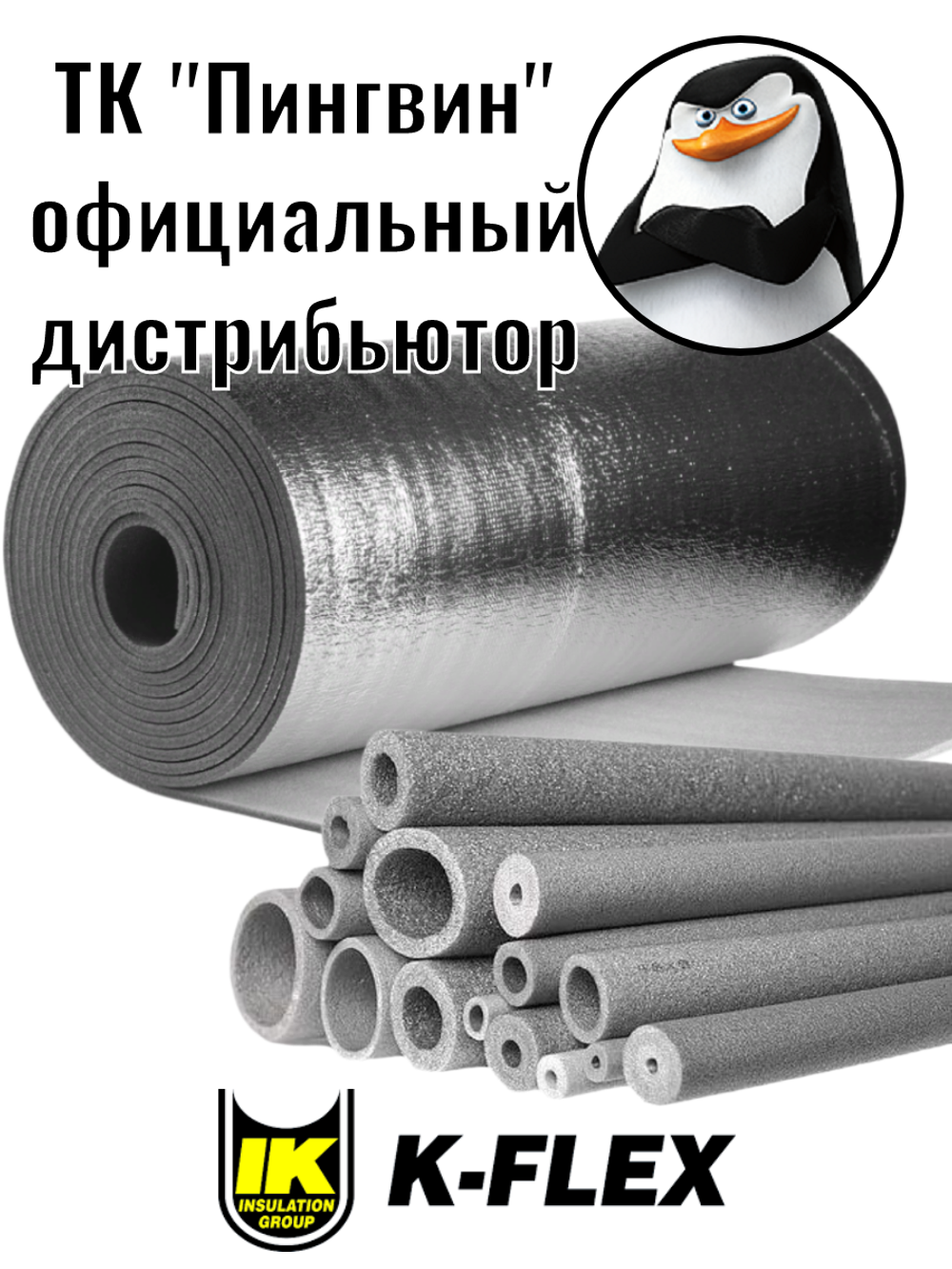 Изоляция для труб из вспененного полиэтилена K-FLEX PE