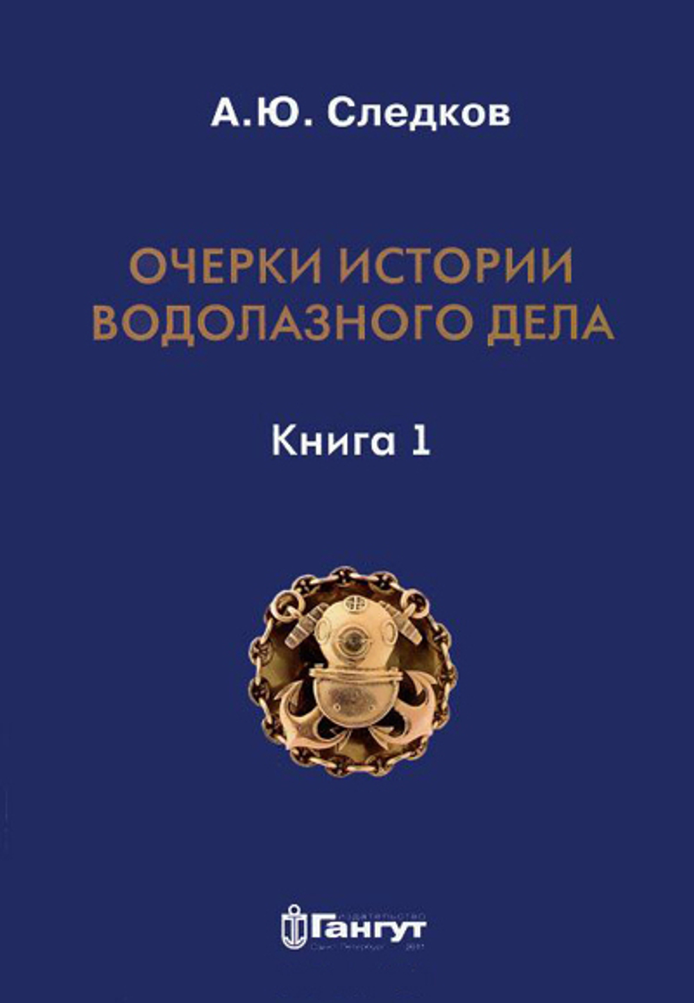 Очерки истории водолазного дела. Книга 1 (у)