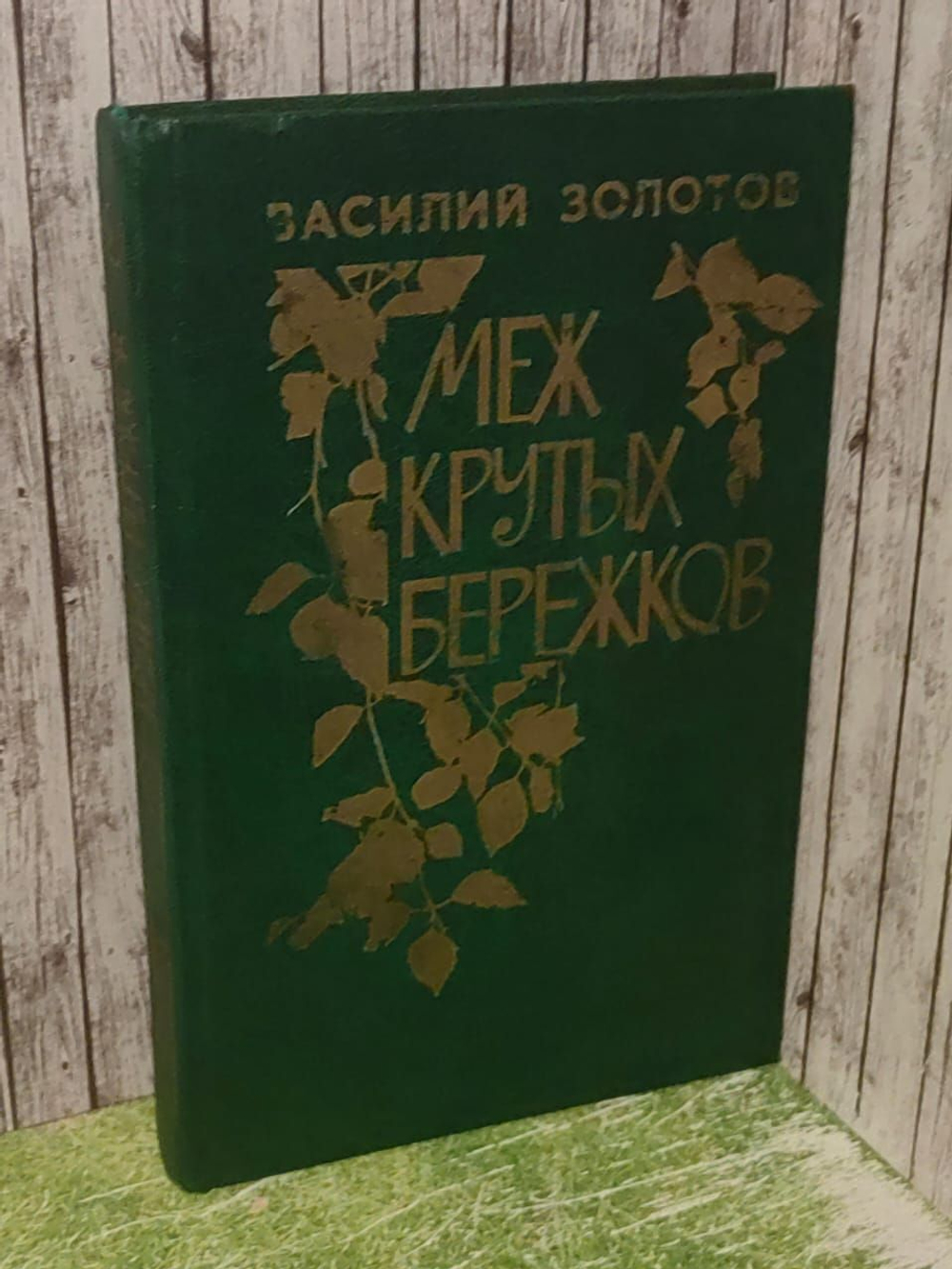 Меж крутых бережков. Крутилин Сергей Андреевич, Золотов Василий Антонович