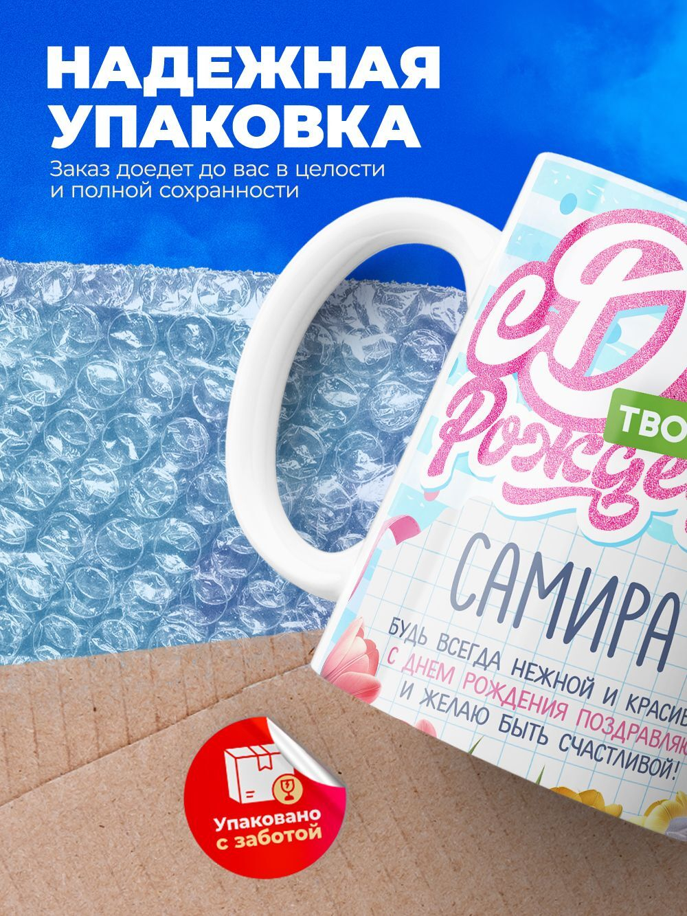 Кружка, С днем твоего рождения Самира, 330мл. 1шт.