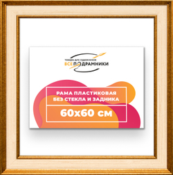 Рама 60x60 для картин и фотографий