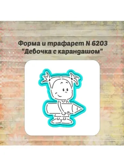 Вырубка +трафарет для пряника, школьница с карандашом