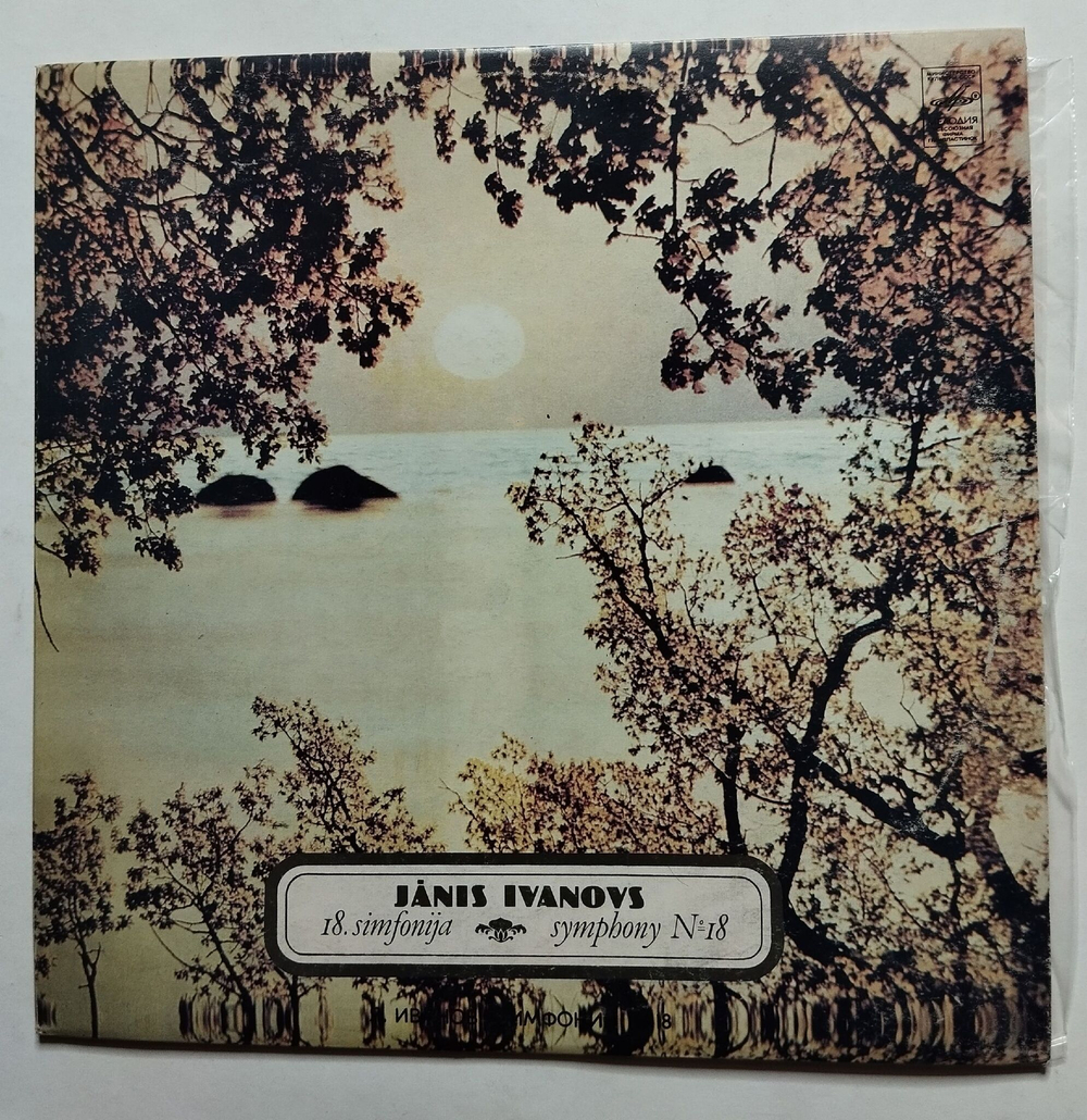 Винтажная виниловая пластинка LP Janis Ivanovs Янис Иванов Symphony No. 18 (СССР 1982)