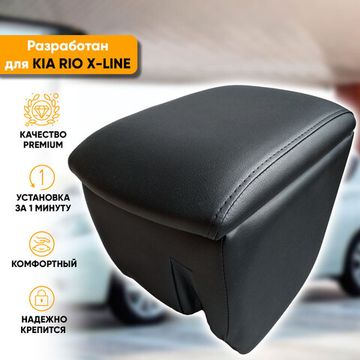 Подлокотник Kia Rio X-Line (2017-2020) из экокожи