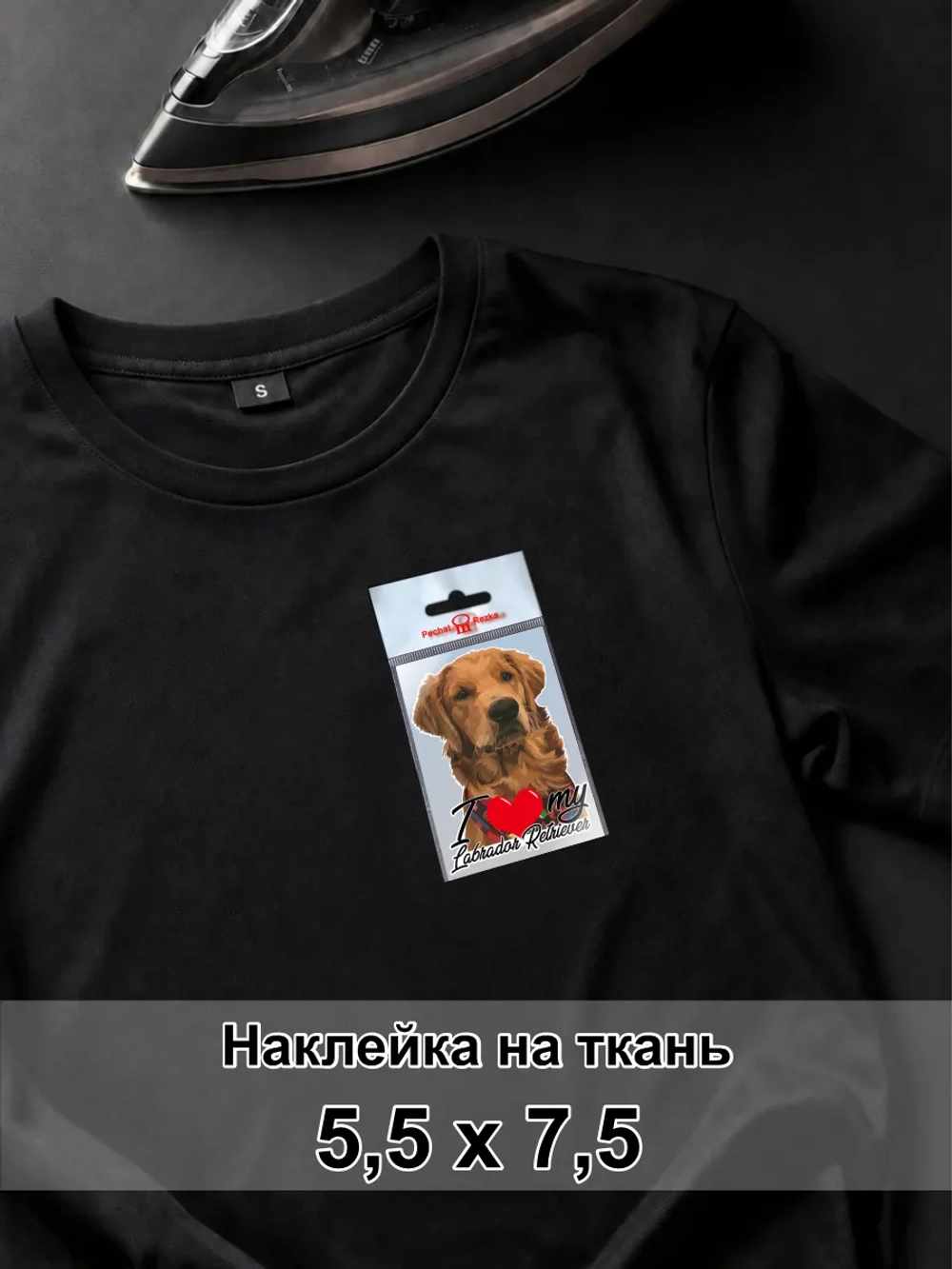 Наклейка на ткань - Лабрадо́р-ретри́вер- я люблю свою собаку