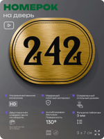 Номерок на дверь квартиры 242, для кабинета, офиса, шильдик 9 х 7 см, золотистый, Айдентика Технолоджи