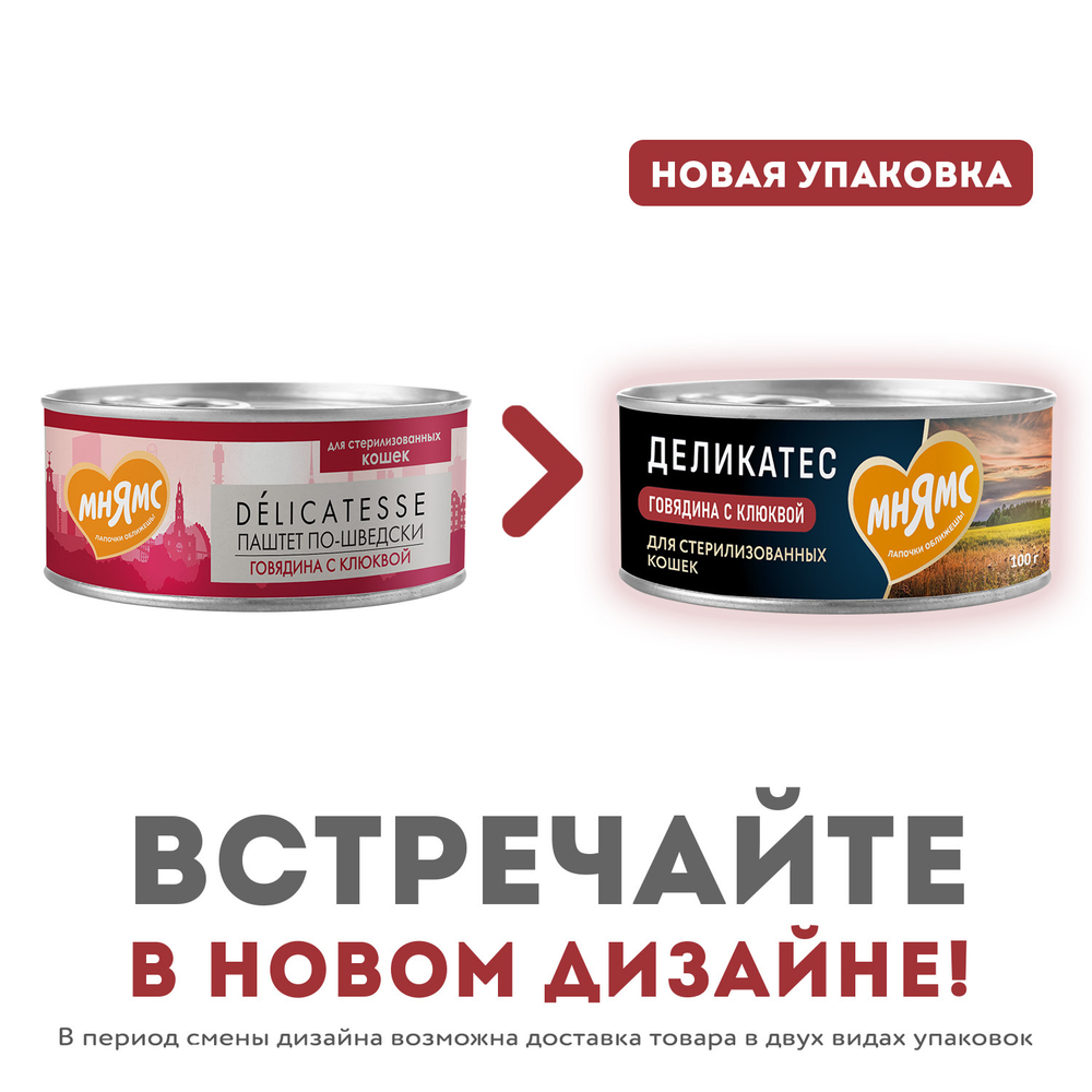 Консервы Мнямс Говядина с клюквой для стерилизованных кошек "Паштет по-шведски" 100 г