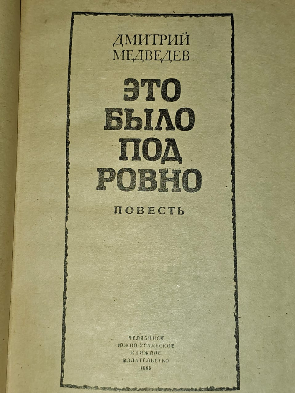 Это было под Ровно. Медведев Дмитрий Николаевич