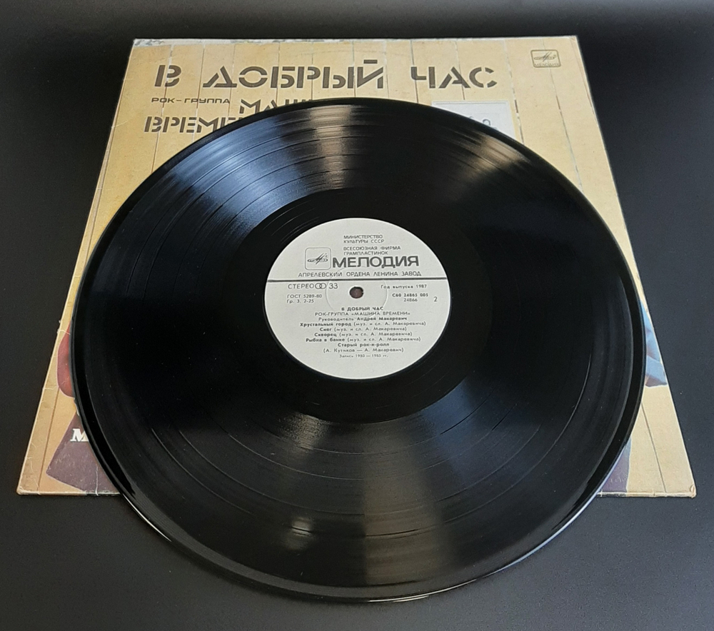 Рок - группа "Машина времени" - В добрый час. Виниловая пластинка 12 дюймов. Мелодия СССР 1986 год.