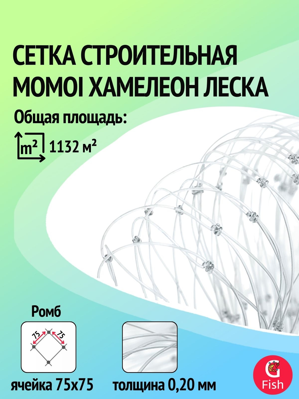 Сетка строительная Momoi Fishing Хамелеон леска, толщина 0,20 мм, ячея 10 мм, высота 1,2 м, длина 60 м