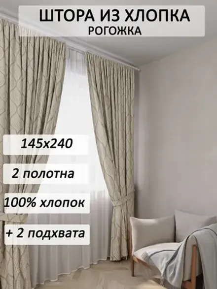 Штора с подхватом для спальни,гостиной 145х240 2шт рогожка
