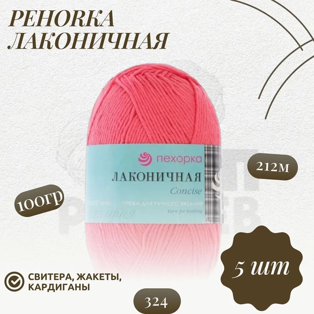 Пряжа "Лаконичная" Пехорка 50% хлопок, 50% акрил 5х100г/212м (324-Св.азалия)