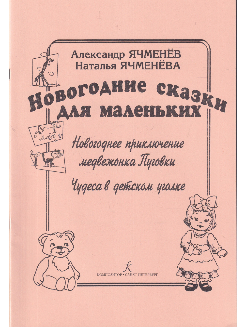 Новогодние сказки для маленьких: «Новогоднее приключение медвежонка Пуговки», «Чудеса в детском уголке». Учебное пособие для детских садов