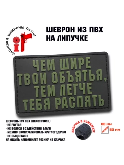 Шеврон на липучке Чем шире твои объятия, тем легче.