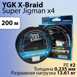 Шнур X-Braid Super Jigman x4 200 м 0.235 мм #2