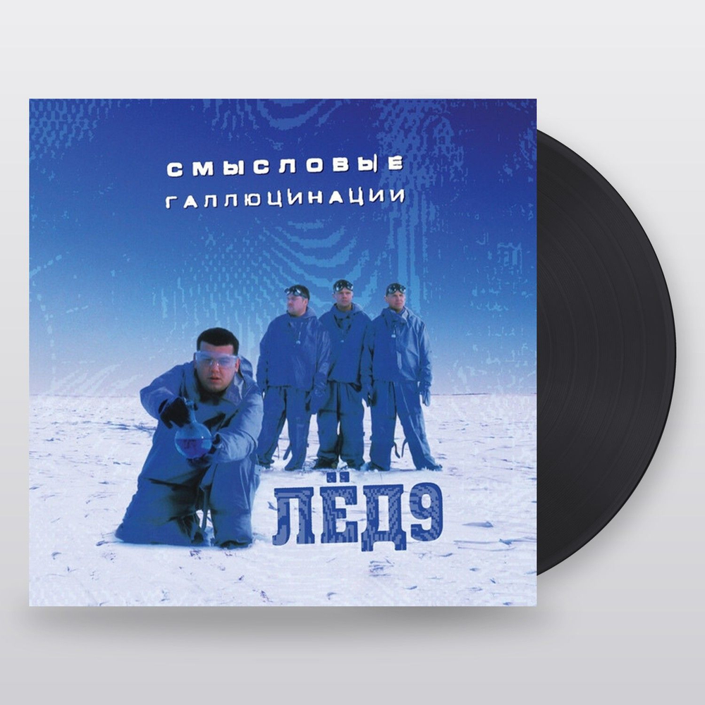 Смысловые Галлюцинации — Лёд 9 (LP)