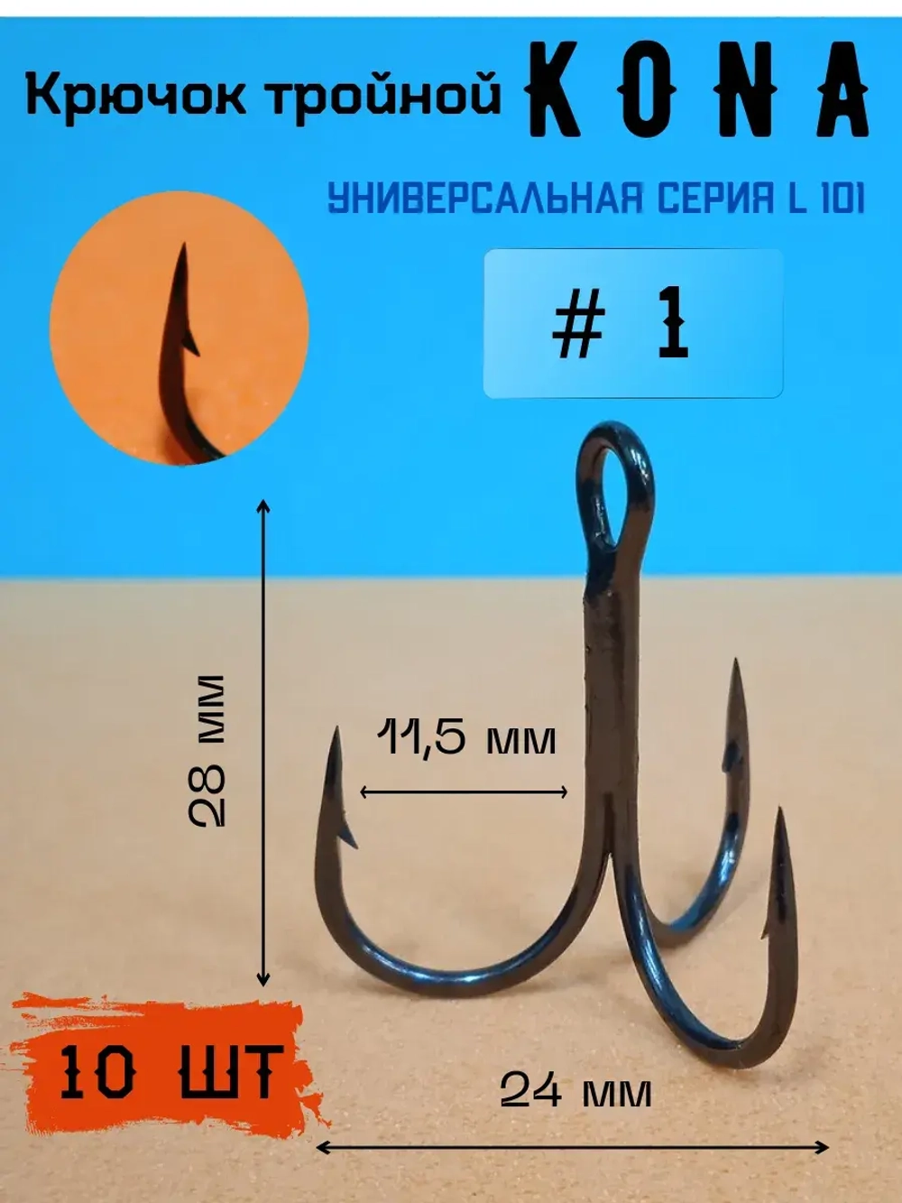 Крючок тройной рыболовный 1