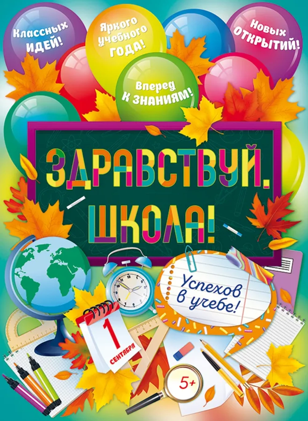 Плакат "Здравствуй, школа!" Пожелания 440х600мм