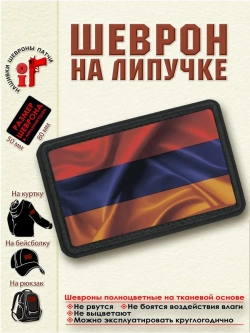 Шеврон Флаг Армении dtf