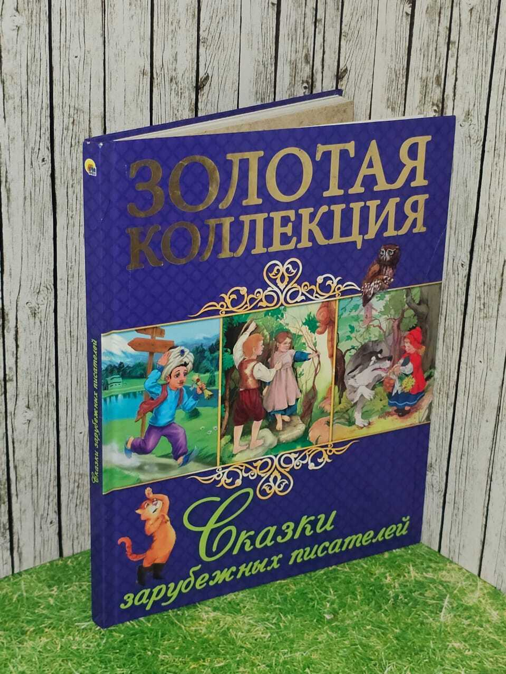 Сказки зарубежных писателей