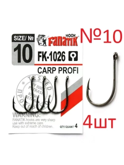 Крючок Carp Profi FK-1026 №10