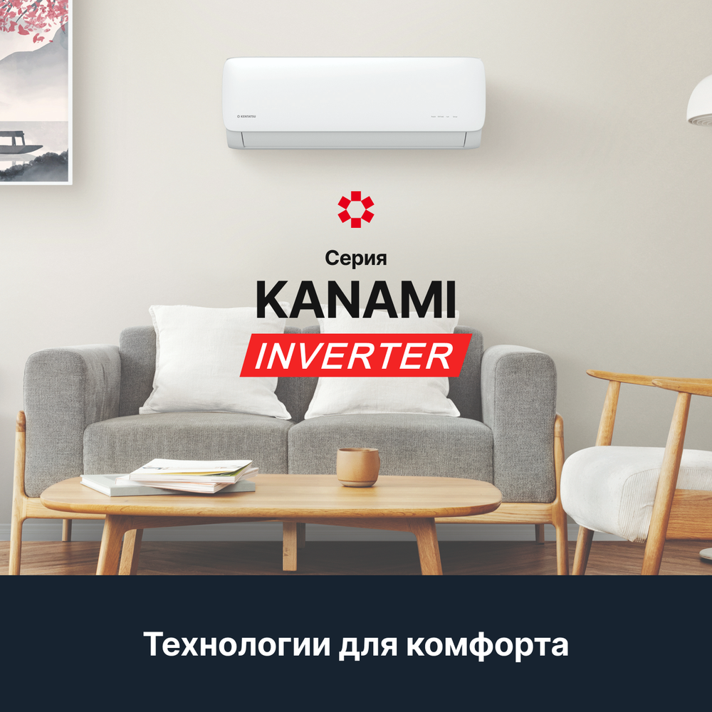 Настенная сплит-система Kentatsu Kanami Inverter KSGA70HZRN1/KSRA70HZRN1