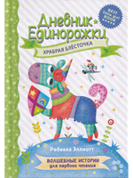 Дневник единорожки. Храбрая Блесточка