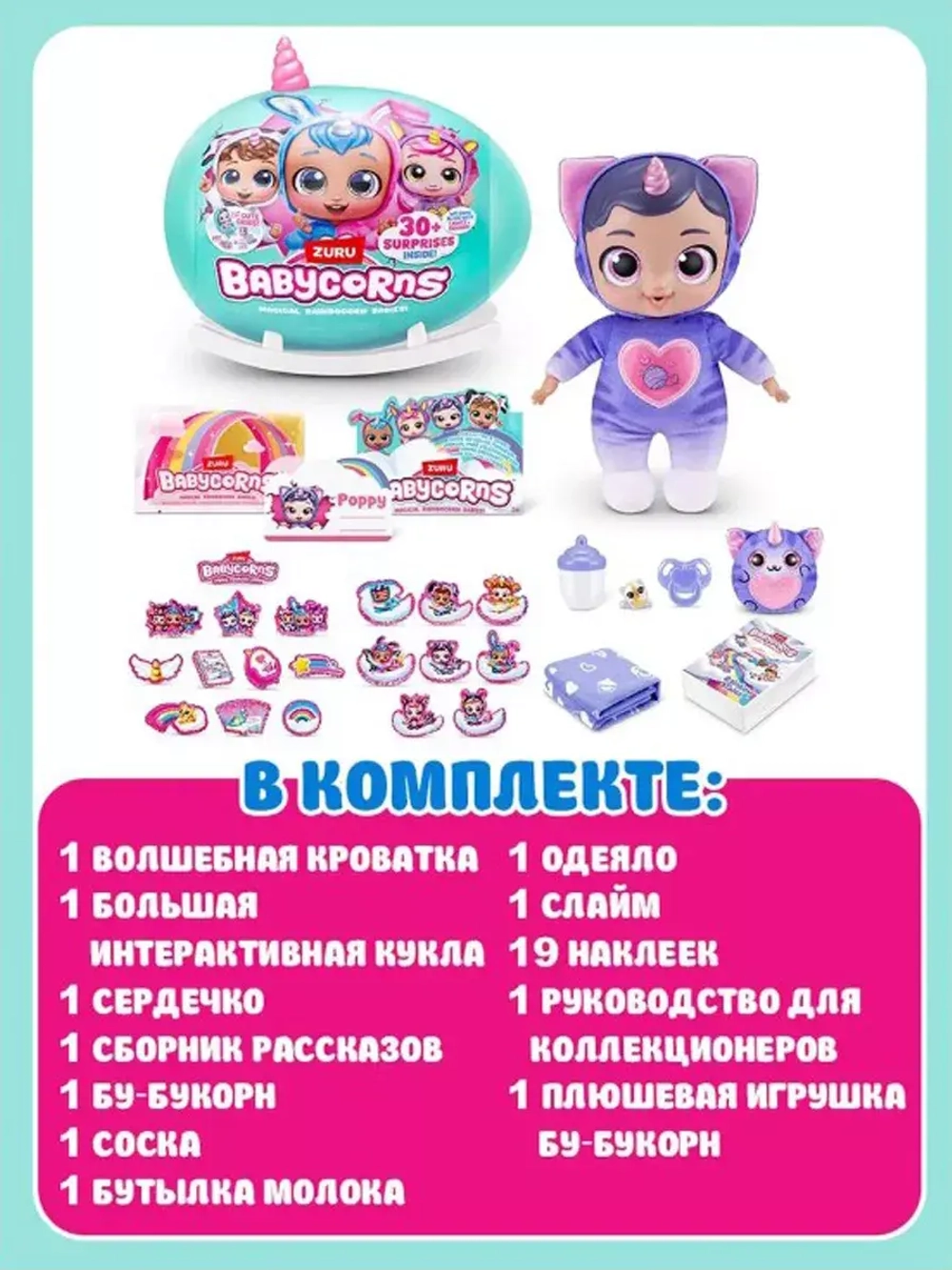 Игрушка сюрприз Зуру Babycorns большой