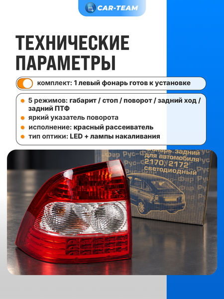 Задний фонарь Лада Приора 2 "РусФар" светодиодный со съемной платой, левый (21704-3716011-50)