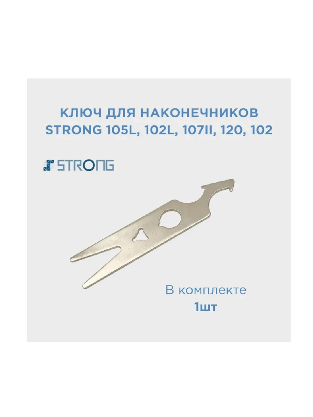 Ключ для наконечников Strong 105, 102L, 107II, 120, 102