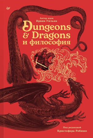 Dungeons & Dragons и философия