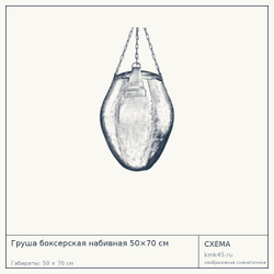 Груша боксерская набивная 50×70 см — от 20 000 ₽