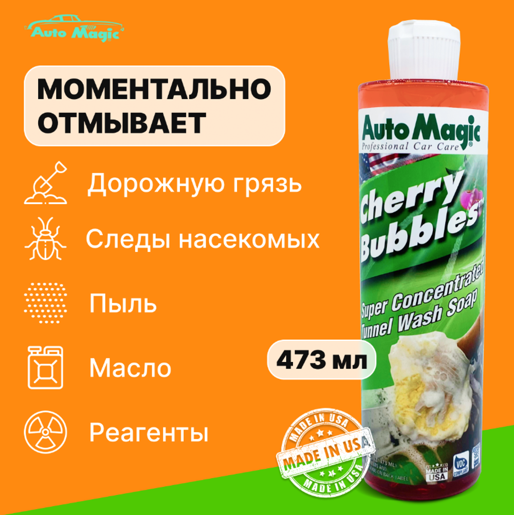 AUTOMAGIC Cherry Bubbles №36r Шампунь для ручной 473 мл.