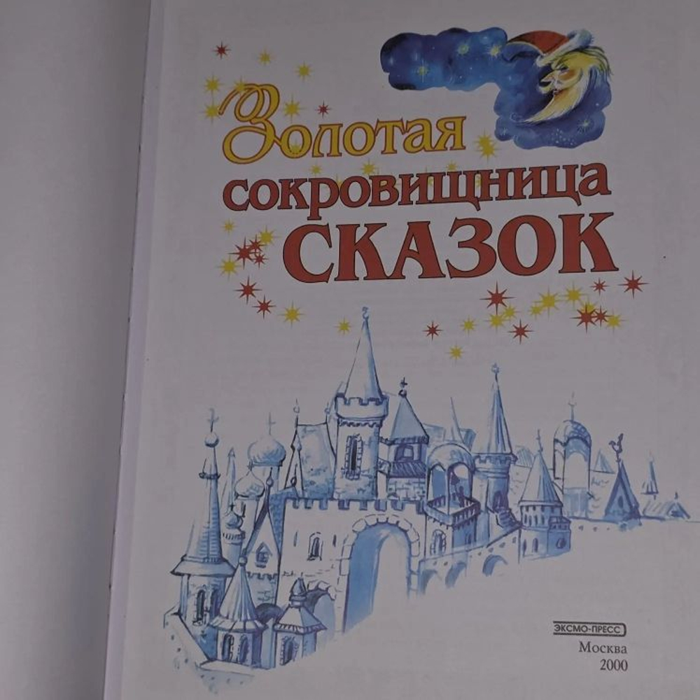 Золотая сокровищница сказок Том 1