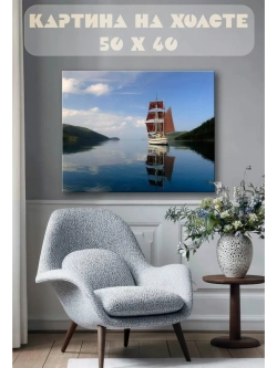 Картина на стену 40 X 50 Парусный корабль