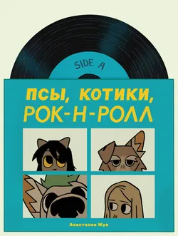 Псы, котики, рок-н-ролл