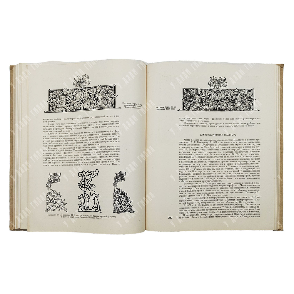 Книга. Немировский Е.Л. Возникновение книгопечатания в Москве.1964.