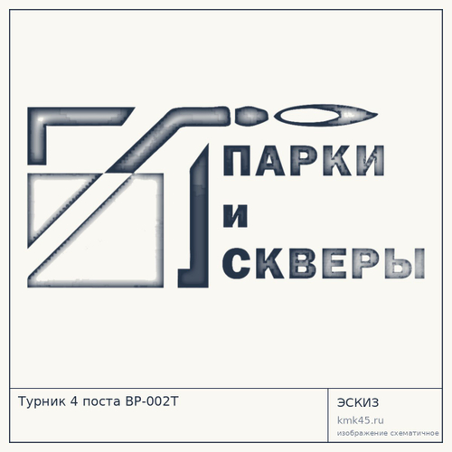 Турник 4 поста ВР-002Т
