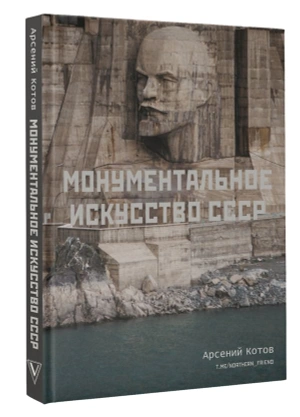 Монументальное искусство СССР