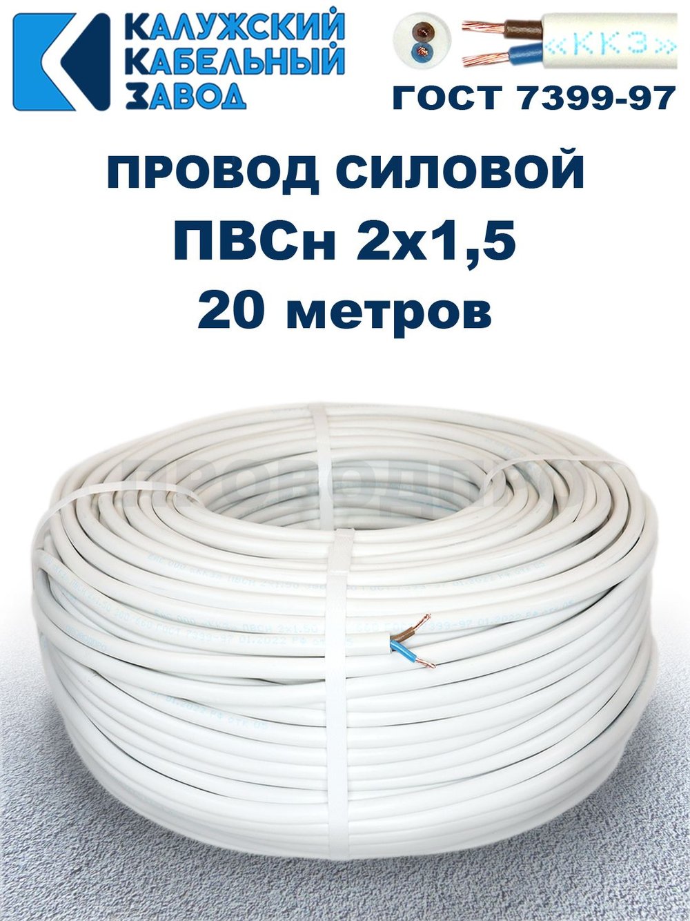 Провод ПВС 2х1,5 ГОСТ, 20 метров. Белый. Калужский кабельный завод