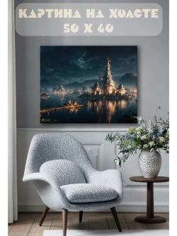 Картина на стену 40 X 50 Фэнтези город