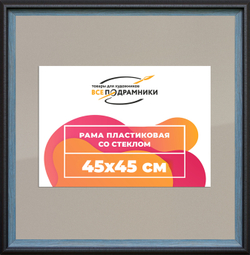 Рамка 45x45 для постера и фотографий