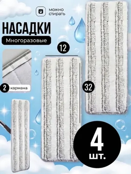 Насадки для швабры из микрофибра 32х12 4 шт