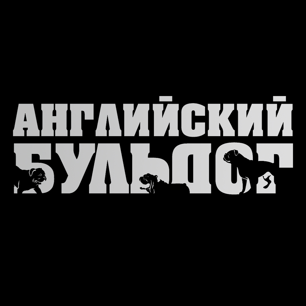 Толстовка "Английский бульдог"