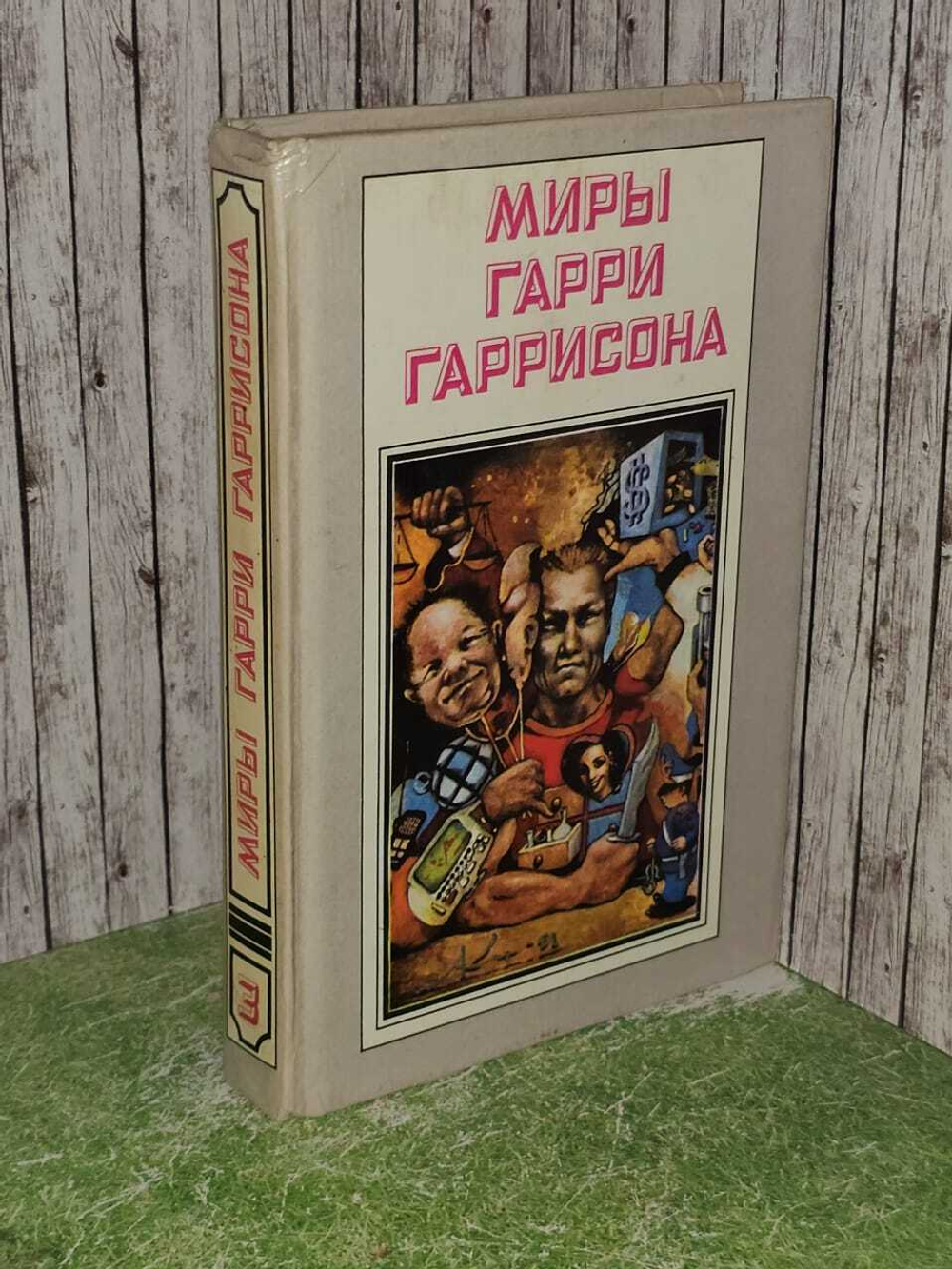 Книга 3: Стальная крыса. Месть стальной крысы. Стальная крыса спасает мир. Гаррисон Гарри Максвелл