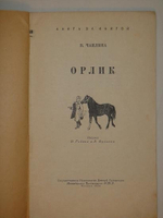"Тринадцать оригинальных подлинных рисунков художников И.Година и В.Фролова. К книге Веры Чаплиной Орлик". 1954г.