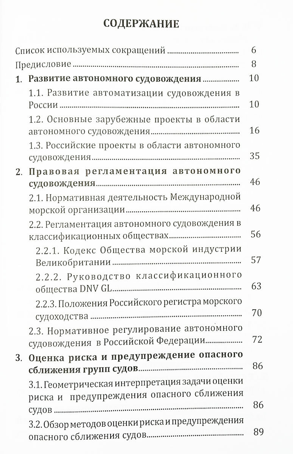 Актуальные проблемы автономного судовождения