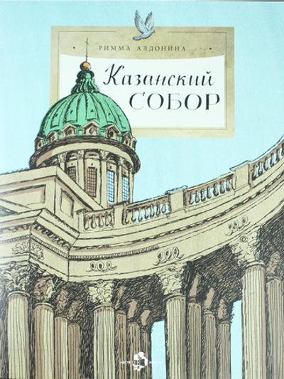 Казанский собор