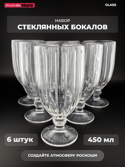 Набор бокалов 450 мл. 6 шт.