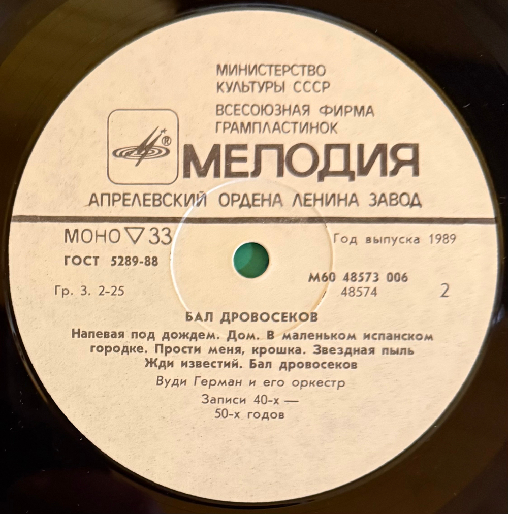 Виниловая пластинка Вуди Герман И Его Оркестр –Бал Дровосеков (Мелодия) LP